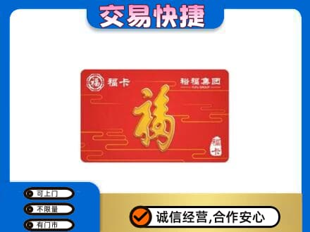 清远阳山县购物卡回收裕福集团卡.jpg