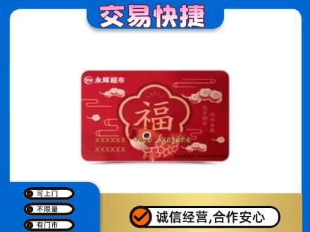 清远阳山县高价回收永辉超市卡