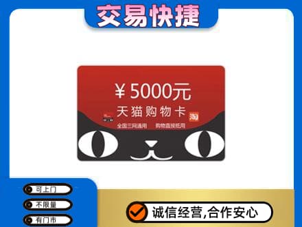 清远阳山县高价回收天猫购物卡