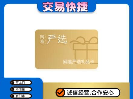 清远阳山县购物卡回收网易严选卡.jpg