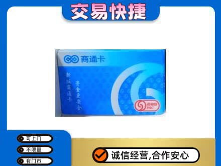 清远阳山县回收商通卡