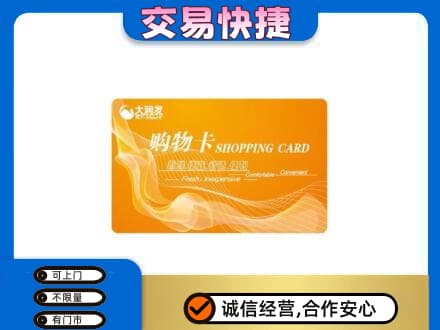 清远阳山县购物卡回收大润发卡.jpg