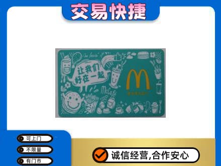 清远阳山县高价回收麦当劳卡